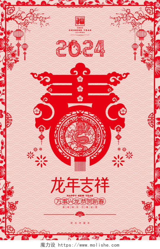 剪纸风2024龙年新年春节字体海报